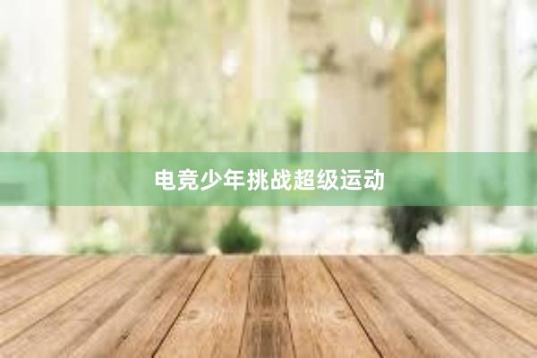 电竞少年挑战超级运动