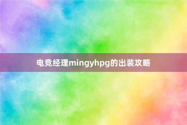 电竞经理mingyhpg的出装攻略