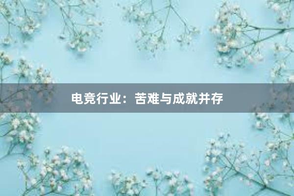 电竞行业：苦难与成就并存