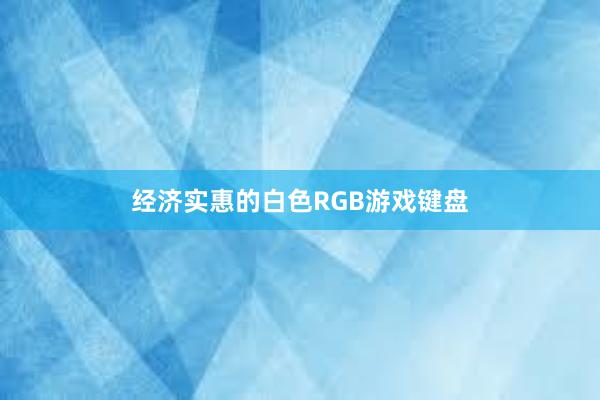 经济实惠的白色RGB游戏键盘