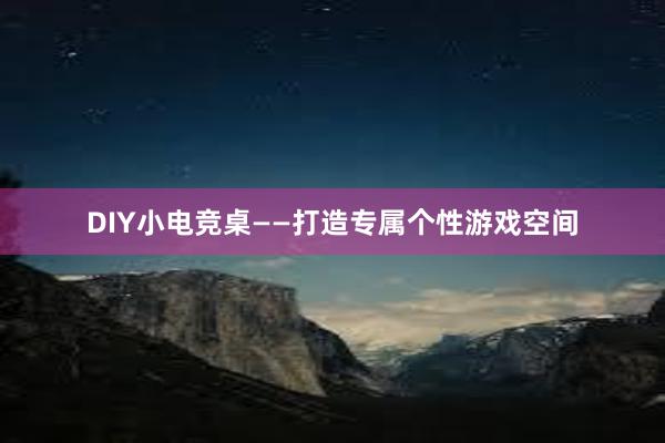 DIY小电竞桌——打造专属个性游戏空间