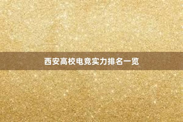 西安高校电竞实力排名一览